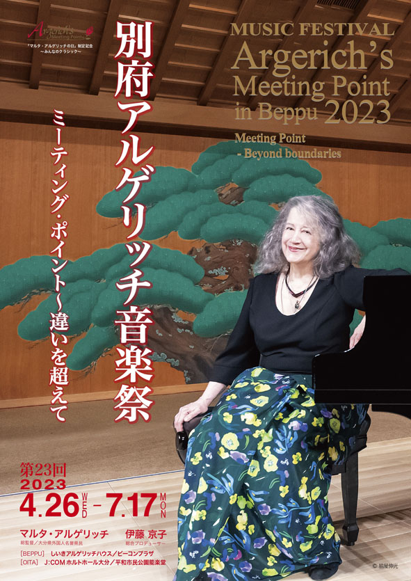 第23回 別府アルゲリッチ音楽祭 室内楽コンサート - 市民ホール