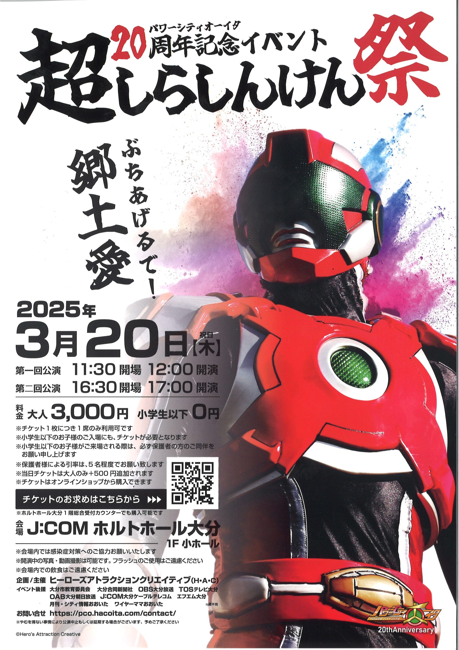 パワーシティオーイタ 20周年記念イベント 超しらしんけん祭 - 市民ホール