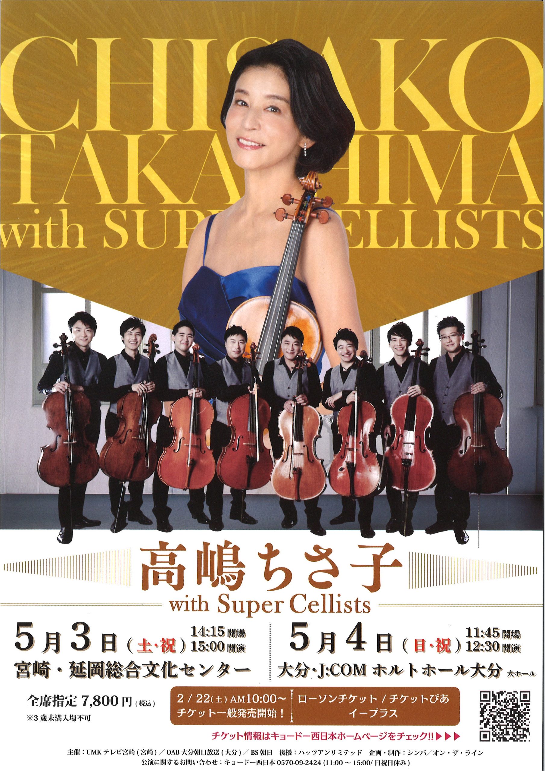 高嶋ちさ子 with Super Cellists - 市民ホール