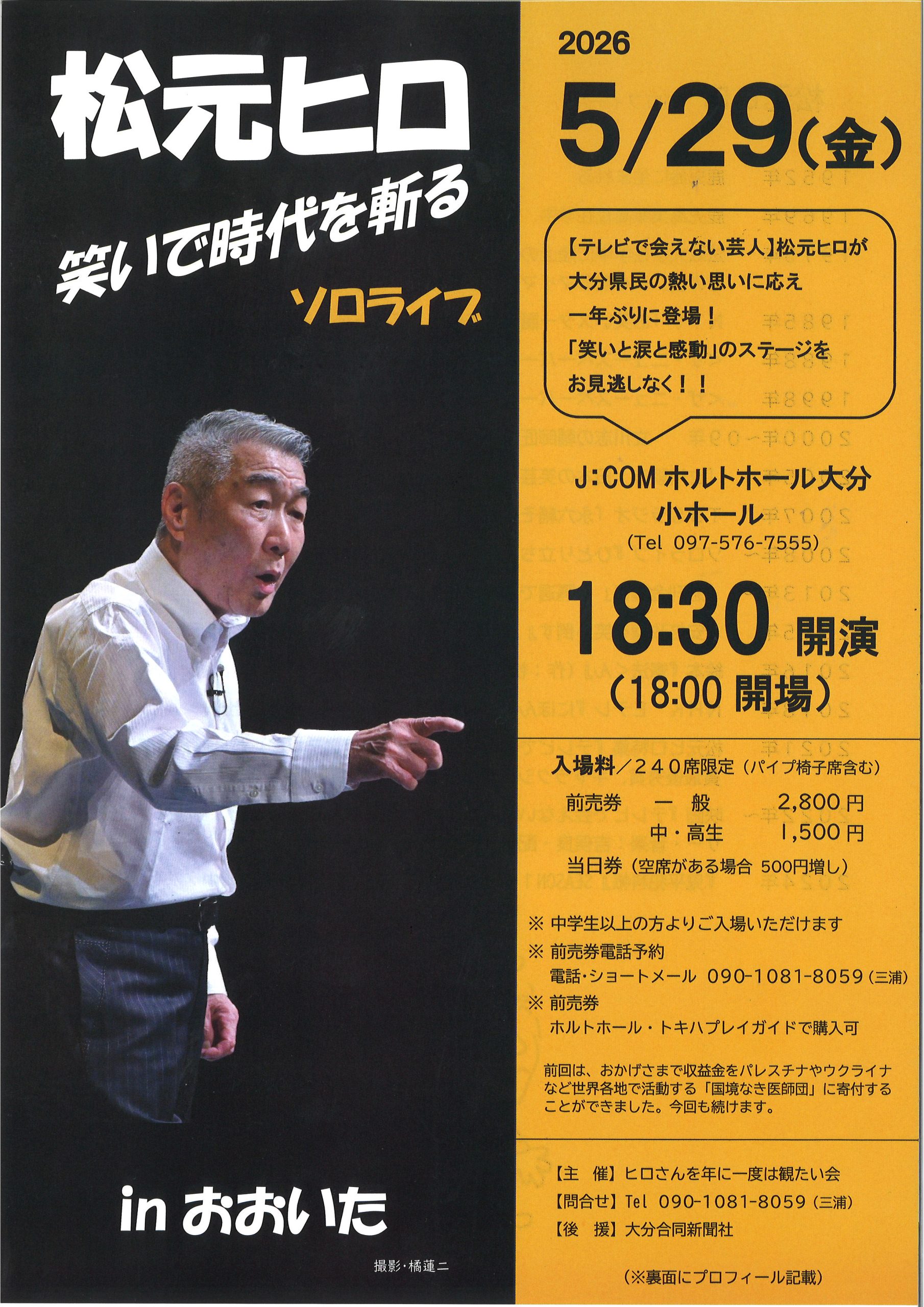 松元ヒロ ソロライブ - 市民ホール
